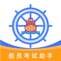船员考试助手APP