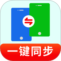 一键换机同步助手