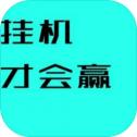 挂机才会赢安装