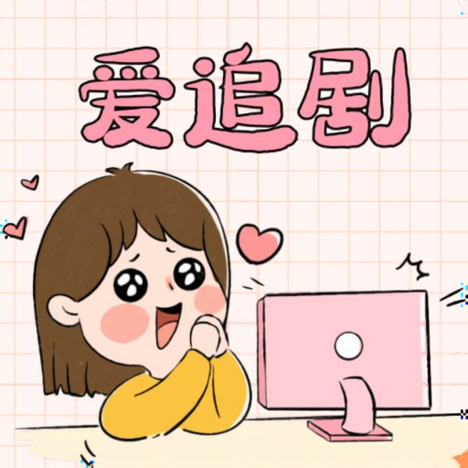 爱妃影视app官方正版安装