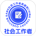 社会工作者真题库