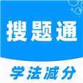 学法减分搜题通APP