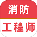 消防工程师牛题库