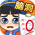 脑洞乐园