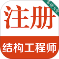 注册结构工程师百分题库