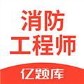 消防工程师亿题库APP