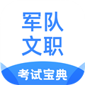 军队文职考试宝典APP