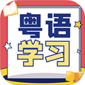 粤语学习宝典APP