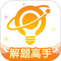 解题高手