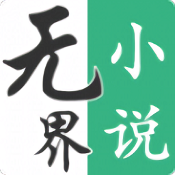 无界小说正版app