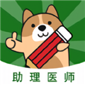 执业助理医师练题狗app