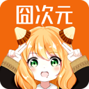 囧次元纯净版2025无广告