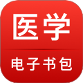 国家医学电子书包题库