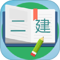 二级建造师宝典2025