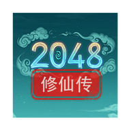 2048修仙传游戏