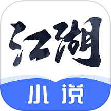 江湖免费小说完整版app