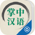 掌中汉语