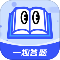 一趣答题