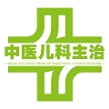 中医儿科学主治医师题库