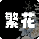 繁花漫画最新版无广告正版