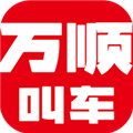 万顺叫车app官方