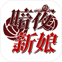 暗夜新娘官方版