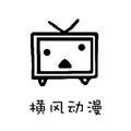 横风动漫无广告版最新2025