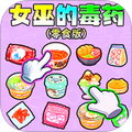 女巫的毒药零食