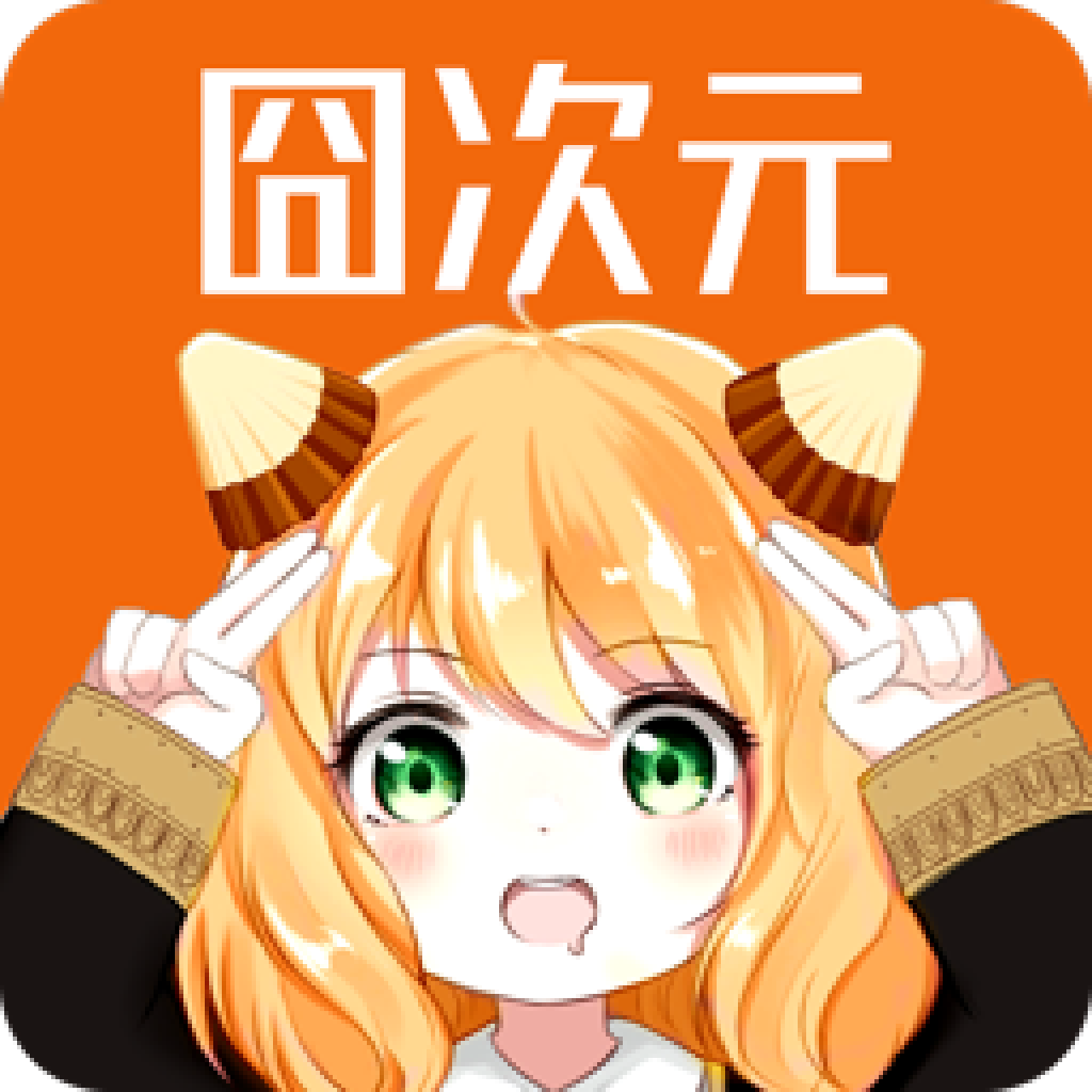 囧次元2025免广告新版