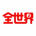 历史全世界