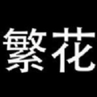 繁花漫画2.6最新版本