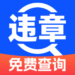 违章查询宝