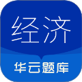 中级经济师华云题库