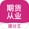 期货从业提分王